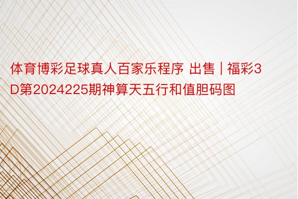 体育博彩足球真人百家乐程序 出售 | 福彩3D第202422