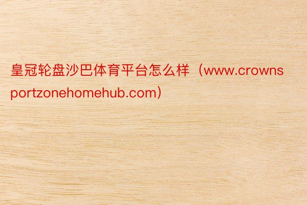 皇冠轮盘沙巴体育平台怎么样（www.crownsportzo