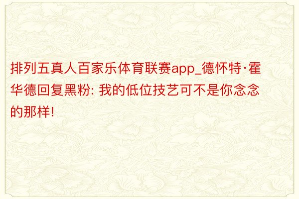 排列五真人百家乐体育联赛app_德怀特·霍华德回复黑粉: 我