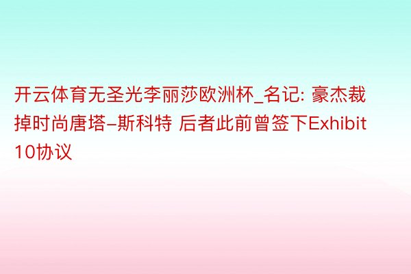 开云体育无圣光李丽莎欧洲杯_名记: 豪杰裁掉时尚唐塔-斯科特