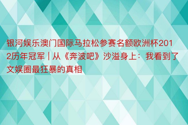 银河娱乐澳门国际马拉松参赛名额欧洲杯2012历年冠军 | 从