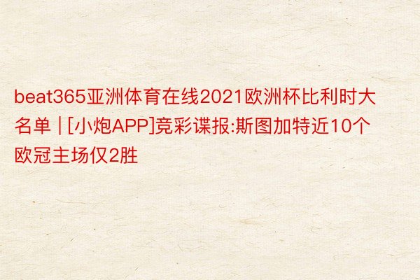 beat365亚洲体育在线2021欧洲杯比利时大名单 | [