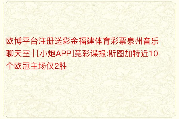 欧博平台注册送彩金福建体育彩票泉州音乐聊天室 | [小炮AP