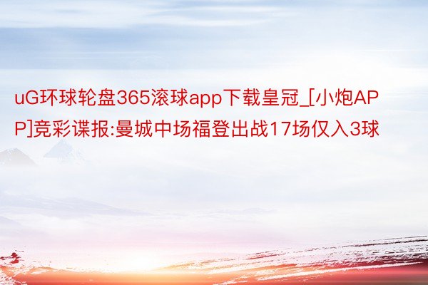 uG环球轮盘365滚球app下载皇冠_[小炮APP]竞彩谍报