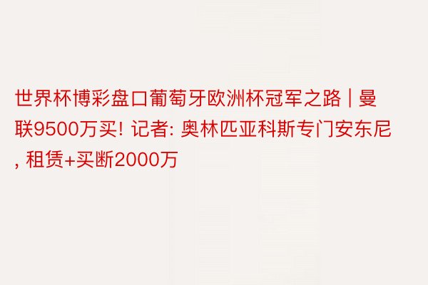 世界杯博彩盘口葡萄牙欧洲杯冠军之路 | 曼联9500万买! 