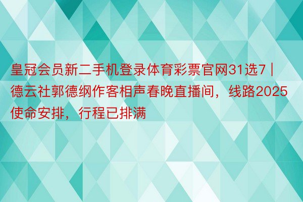 皇冠会员新二手机登录体育彩票官网31选7 | 德云社郭德纲作