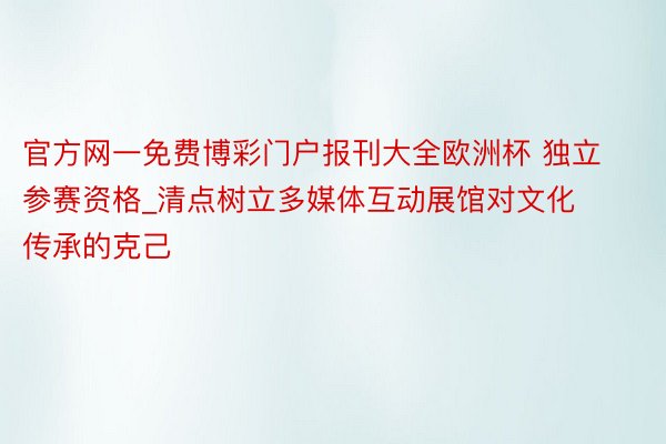 官方网一免费博彩门户报刊大全欧洲杯 独立参赛资格_清点树立多