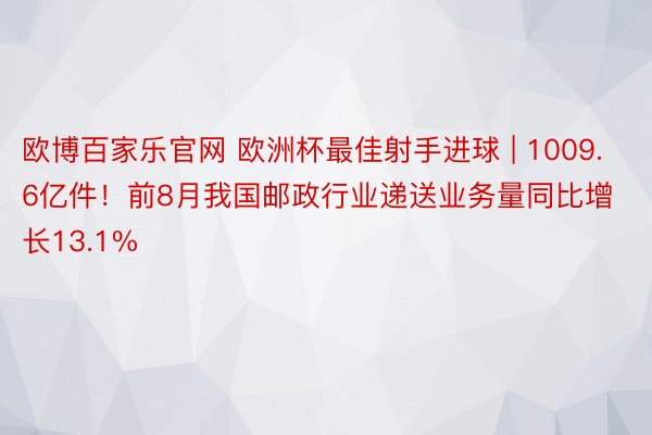 欧博百家乐官网 欧洲杯最佳射手进球 | 1009.6亿件！前